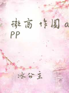微商 作图 app