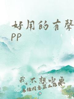 好用的有声书app