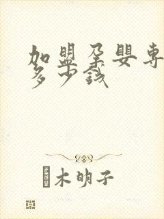 加盟孕婴专卖店多少钱
