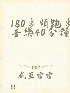 180步频跑步音乐40分钟完整版