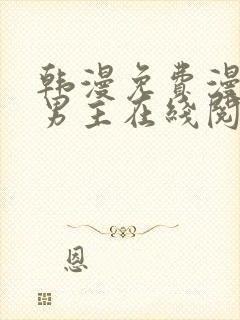 韩漫免费漫画双男主在线阅读