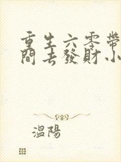 重生六零带个空间去发财小说