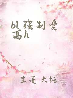 bl 强制爱 高h