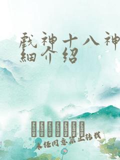 戏神十八神道详细介绍