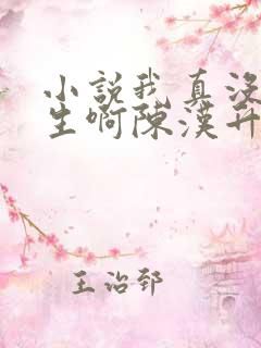 小说我真没想重生啊陈汉升免费阅