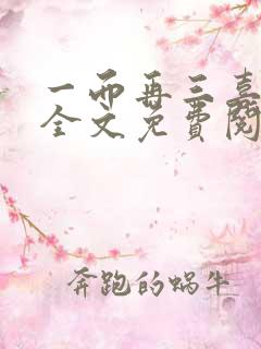 一而再三喜欢你全文免费阅读