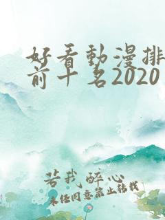 好看动漫排行榜前十名2020