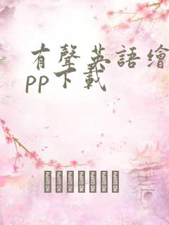 有声英语绘本app下载