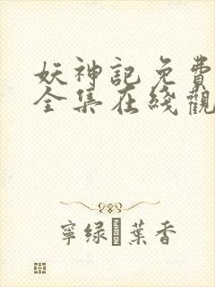 妖神记免费动漫全集在线观看