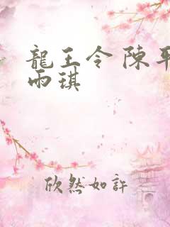 龙王令 陈平苏雨琪