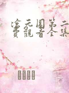 沧元图第二季免费观看全集
