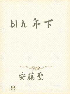 bl h 年下
