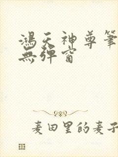 鸿天神尊笔趣阁无弹窗