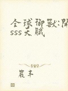 全球御兽:开局sss天赋