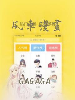 风车漫画