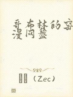 哥布林的窑洞动漫网盘