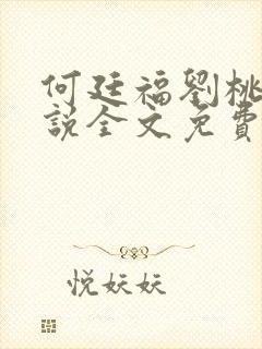 何廷福刘桃枝小说全文免费阅读全文