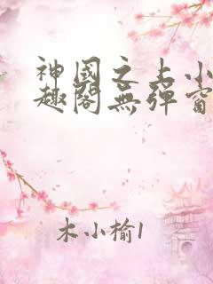 神国之上小说笔趣阁无弹窗