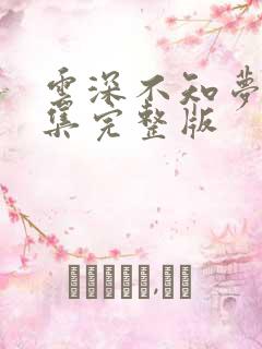 云深不知梦第七集完整版