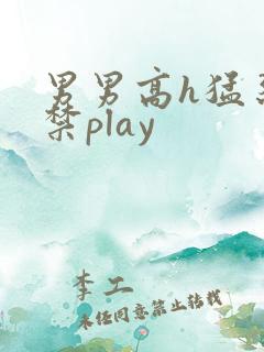 男男高h猛烈失禁play
