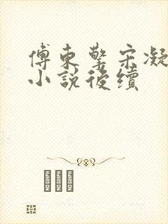 傅东擎宋凝林阑小说后续