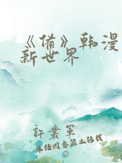 《备》韩漫美丽新世界