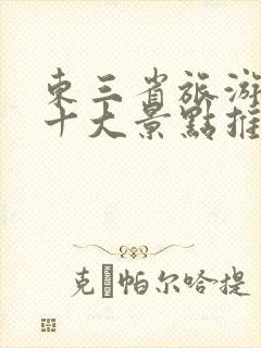 东三省旅游必去十大景点推荐