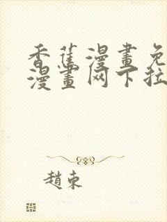 香蕉漫画免费读漫画网下拉式