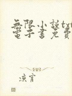 无限小说txt电子书免费下载 无限小说txt电子书免费下载