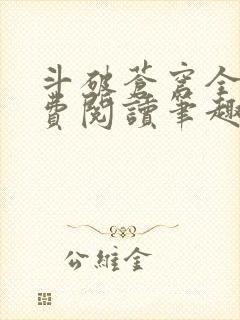 斗破苍穹全文免费阅读笔趣阁