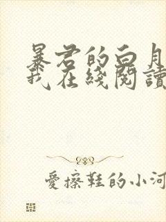 暴君的白月光是我在线阅读