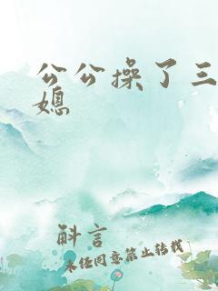 公公操了三个儿媳