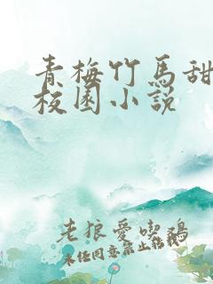 青梅竹马甜宠文校园小说