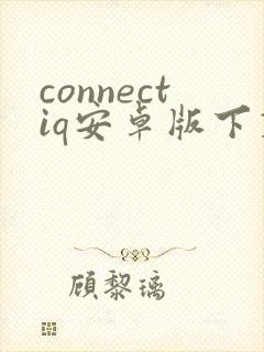 connectiq安卓版下载
