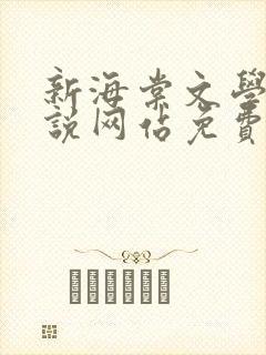 新海棠文学城小说网站免费阅读无弹窗