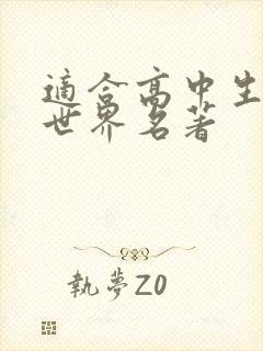 适合高中生看的世界名著