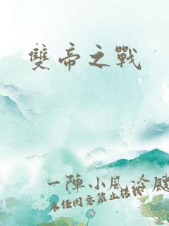 双帝之战