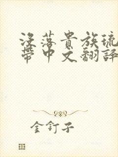 没落贵族琉璃川带中文翻译版本