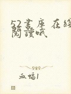 52书库 在线阅读哦