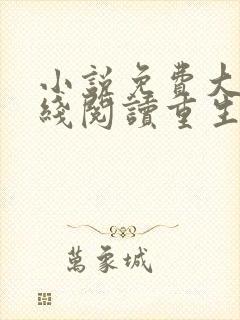小说免费大全在线阅读重生文