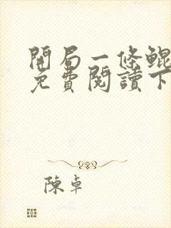 开局一条鲲漫画免费阅读下拉式六漫画