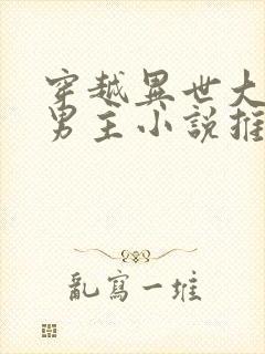 穿越异世大陆双男主小说推荐