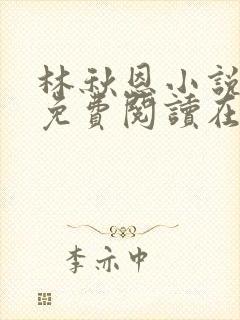 林秋恩小说全文免费阅读在线