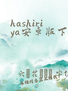 hashiriya安卓版下载