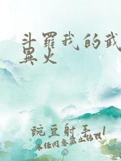斗罗我的武魂是异火