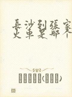 长沙到张家界的火车是哪个站