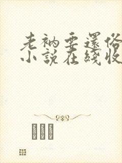 老衲要还俗有声小说在线收听 老衲要还俗有声小说在线收听