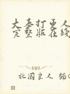大奉打更人免费完整版在线阅读