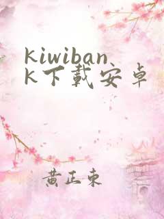 kiwibank下载安卓