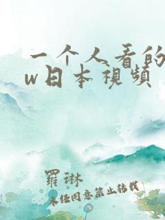 一个人看的www日本视频